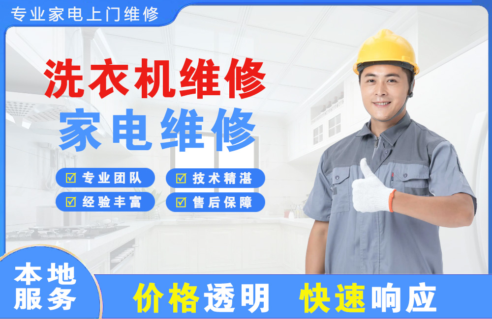 张家港洗衣机维修