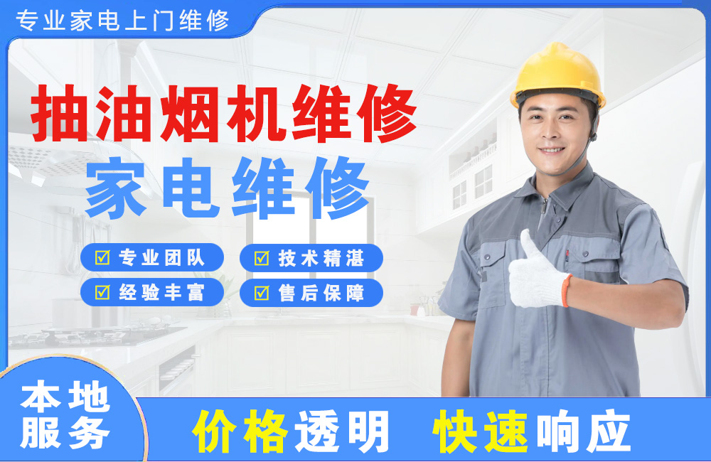 张家港抽油烟机维修
