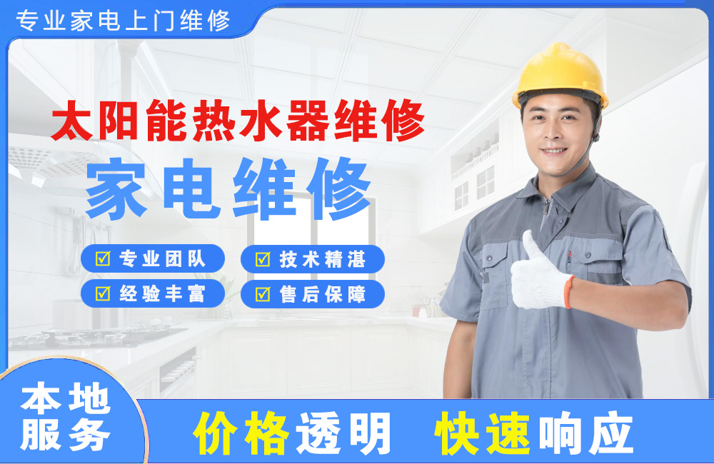 张家港太阳能热水器维修